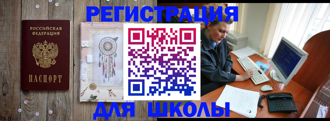 временная регистрация для школы в Трёхгорном